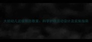 大班幼儿近视预防教案科学护眼活动设计及实施指南