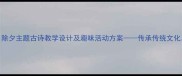 大班古诗教案除夕主题古诗教学设计及趣味活动方案传承传统文化弘扬节日精神