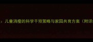 中班健康教案儿童消瘦的科学干预策略与家园共育方案附详细活动设计