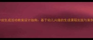 中班生成活动教案设计指南基于幼儿兴趣的生成课程实践与案例