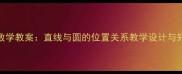 高中数学教案直线与圆的位置关系教学设计与知识点