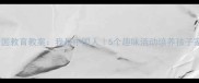幼儿园爱国教育教案我是中国人5个趣味活动培养孩子家国情怀