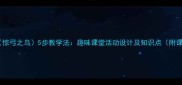 小学语文惊弓之鸟5步教学法趣味课堂活动设计及知识点附课件下载