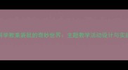 中班科学教案袋鼠的奇妙世界主题教学活动设计与实践指南