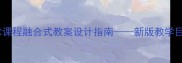 劳动教育与技术课程融合式教案设计指南新版教学目标与实施策略