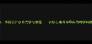 初中美术教案书籍设计项目式学习教程以核心素养为导向的跨学科融合课程设计