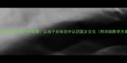 幼儿教案家乡特产探秘课让孩子在味觉中认识家乡文化附详细教学方案