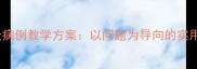 儿科PBL教案肠炎病例教学方案以问题为导向的实用指南附案例