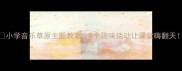 小学音乐草原主题教案5个趣味活动让课堂嗨翻天