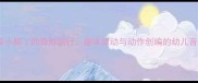小班音乐教案小脚丫的奇妙旅行趣味律动与动作创编的幼儿音乐活动设计