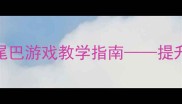 幼儿园户外活动教案揪尾巴游戏教学指南提升体能发展与团队协作能力