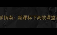 人教版一年级英语上册单元教学指南新课标下高效课堂活动设计与核心素养培养方案