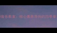 人教版三年级上册音乐教案核心素养导向的四季单元教学设计与实践