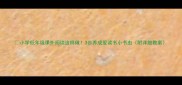 小学低年级课外阅读这样做3步养成爱读书小书虫附详细教案