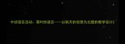 中班语言活动落叶的语言以秋天的信使为主题的教学设计