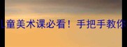 名字画创意教案儿童美术课必看手把手教你用名字创作唯美插画