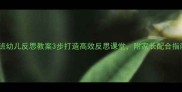 小班幼儿反思教案3步打造高效反思课堂附家长配合指南