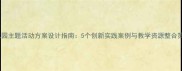 幼儿园主题活动方案设计指南5个创新实践案例与教学资源整合策略