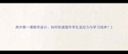 高中第一课教学设计如何快速提升学生适应力与学习效率