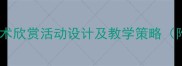 幼儿园大班美术欣赏活动设计及教学策略附完整教案