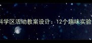幼儿大班科学区活动教案设计12个趣味实验激发兴趣