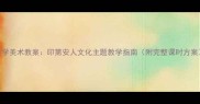小学美术教案印第安人文化主题教学指南附完整课时方案
