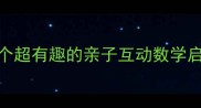 幼儿园扑克牌游戏教案5个超有趣的亲子互动数学启蒙活动附详细教学步骤