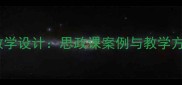 人教版孔繁森教案教学设计思政课案例与教学方案附课件资源