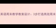 小学英语周末教学教案设计3步打造高效周末课堂