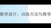 初中体育实心球教案集教学设计训练方法与教学步骤详解附教学视频