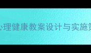 幼儿园疫情后幼儿心理健康教案设计与实施策略附实操指南