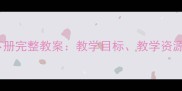 河北六年级科学下册完整教案教学目标教学资源与课堂活动设计