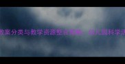 中班科学教案分类与教学资源整合策略幼儿园科学活动设计全