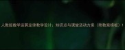 人教版数学运算定律教学设计知识点与课堂活动方案附教案模板