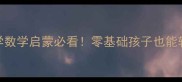100以内数数教案小学数学启蒙必看零基础孩子也能轻松掌握的趣味数数法