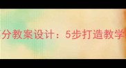 高中语文作文高分教案设计5步打造教学模板与高效技巧