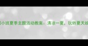 幼儿园小班夏季主题活动教案清凉一夏玩转夏天故事会