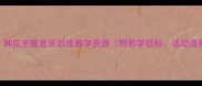 小班音乐教案种瓜主题音乐游戏教学资源附教学目标活动流程及音乐推荐