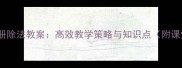 二年级数学下册除法教案高效教学策略与知识点附课堂活动设计