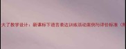 小学语文我长大了教学设计新课标下语言表达训练活动案例与评价标准附完整教案