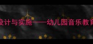 大班音乐活动下雨了教学设计与实施幼儿园音乐教育中的互动游戏与情感培养