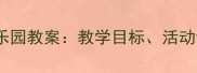 幼儿园小班动物乐园教案教学目标活动设计及实施策略