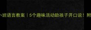 五一假期小班语言教案5个趣味活动助孩子开口说附教学资源包