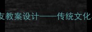 小学语文三年级我的筷子朋友教案设计传统文化与劳动教育融合的实践课例