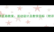 幼儿园小班走路教案活动设计及教学目标附详细教程