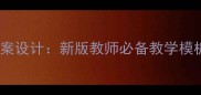 Java形成性教案设计新版教师必备教学模板与实操指南