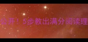 小学语文穷人教案大公开5步教出满分阅读理解部编版三年级上册