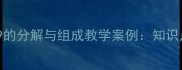 小学数学数字9的分解与组成教学案例知识点与课堂实践