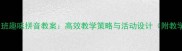 幼儿园大班趣味拼音教案高效教学策略与活动设计附教学案例