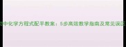 初中化学方程式配平教案5步高效教学指南及常见误区